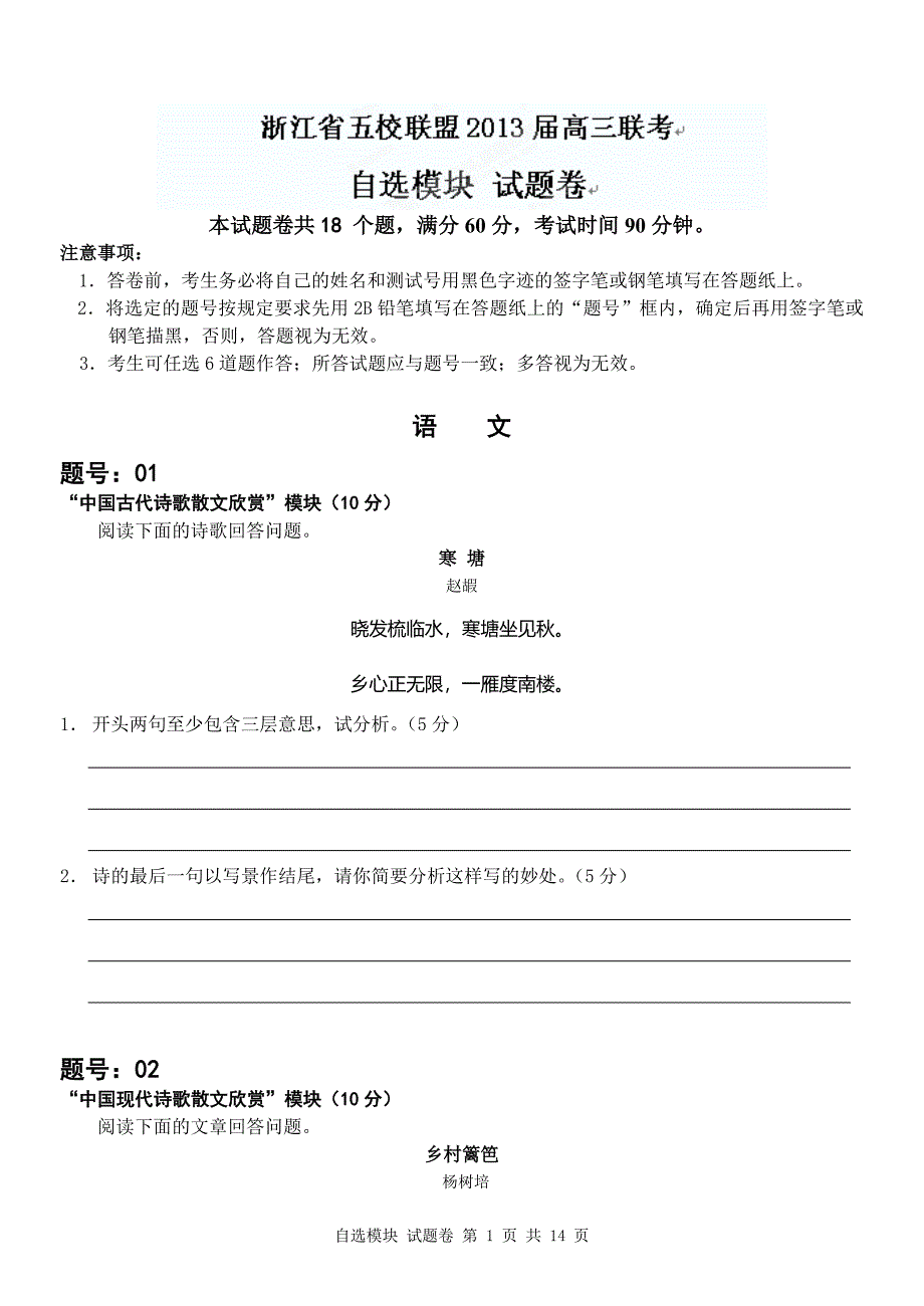 浙江省五校联盟2013届高三下学期第一次联考自选模块试题_第1页