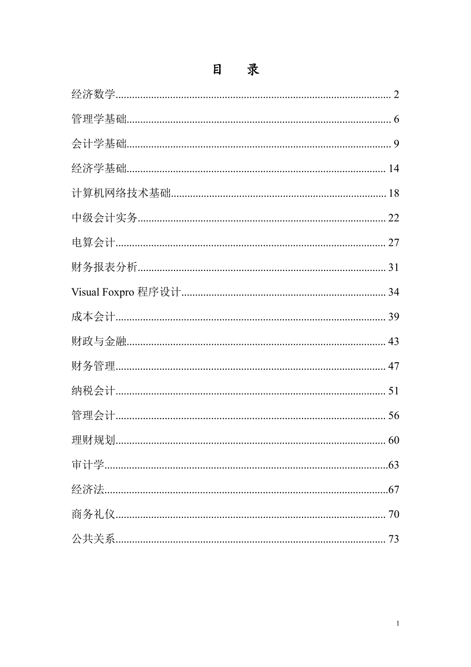 会计电算化课程标准 (1)_第2页