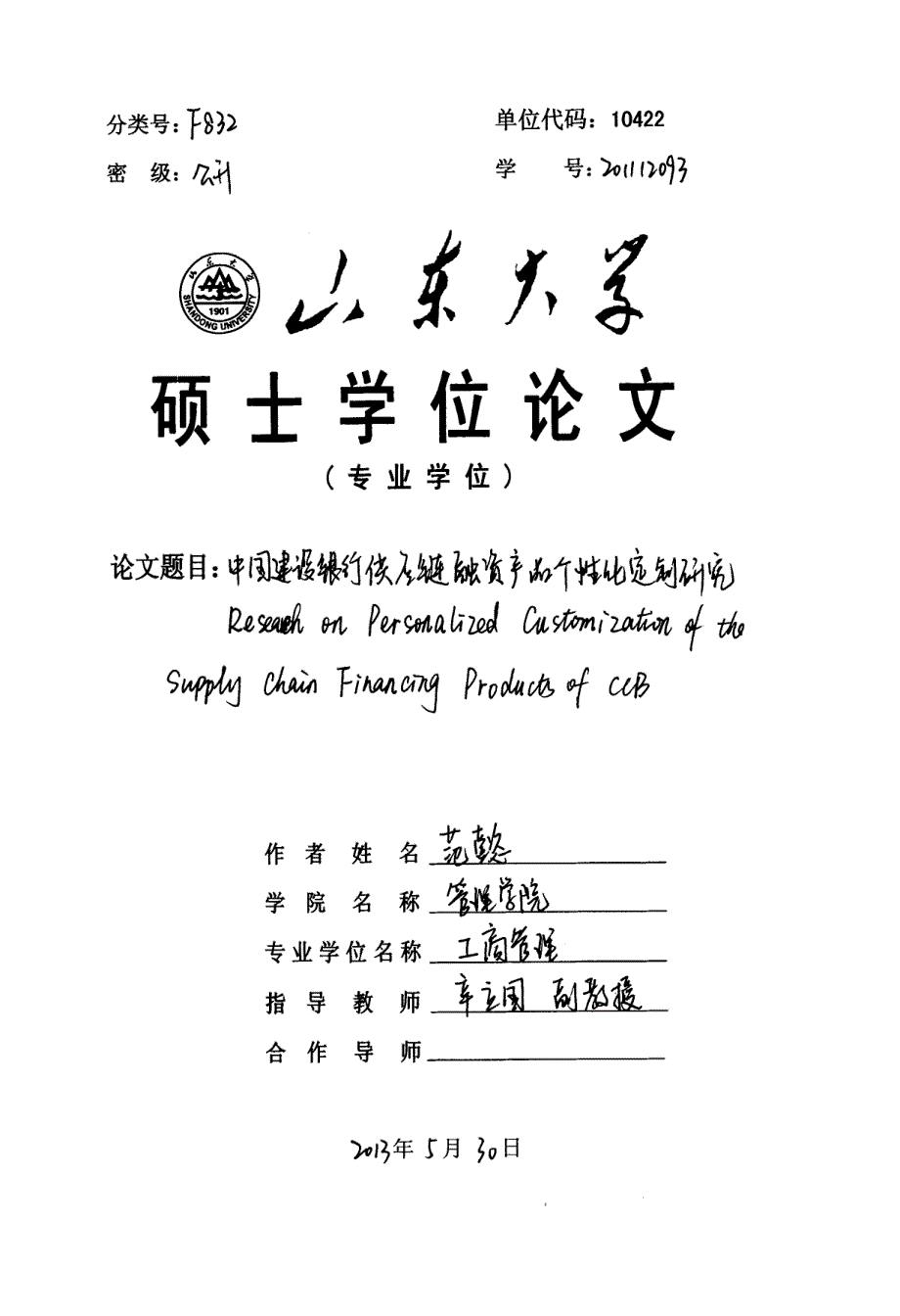 中国建设银行供应链融资产品个性化定制研究_第1页