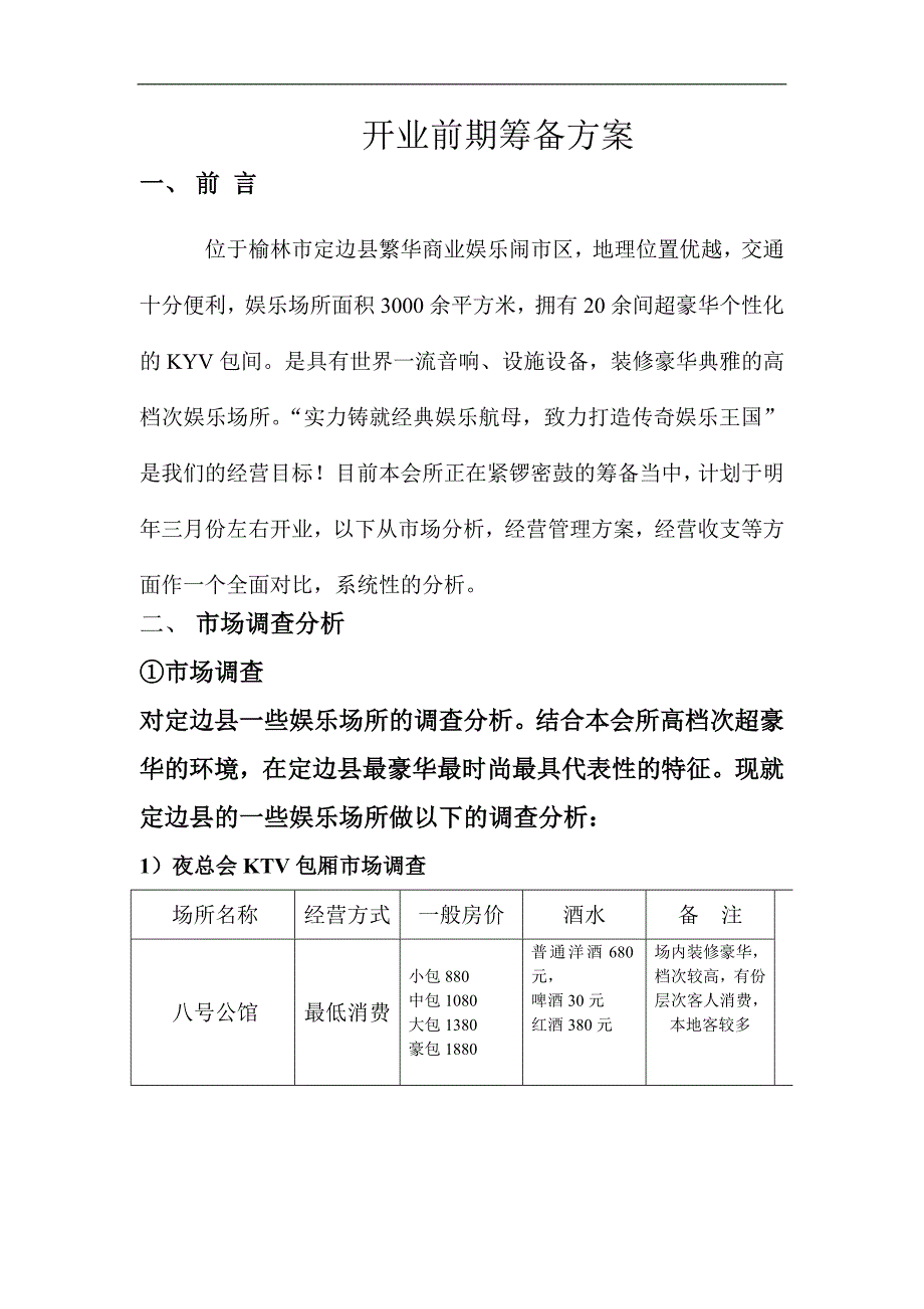 夜总会市场分析_第1页
