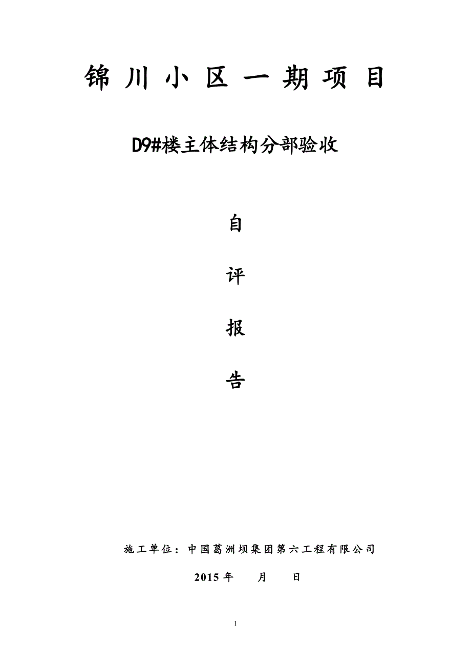 d9#楼主体结构分部验收自评报告_第1页