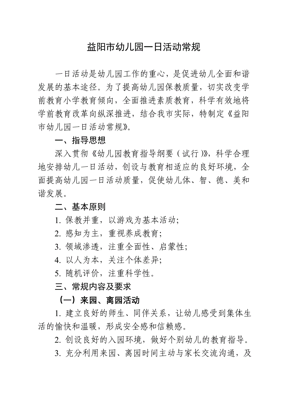 益阳市幼儿园一日活动常规_第1页