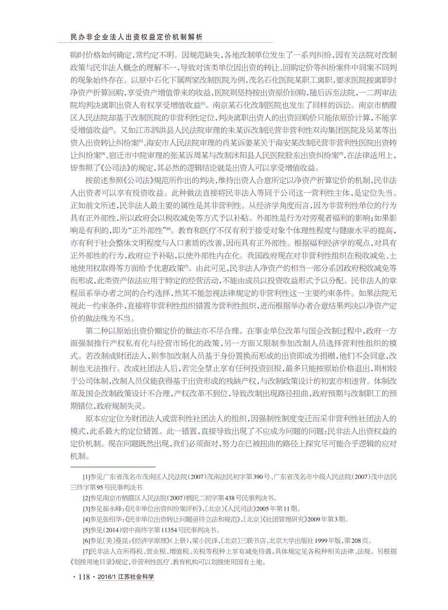 民办非企业法人出资权益定价机制解析_第3页