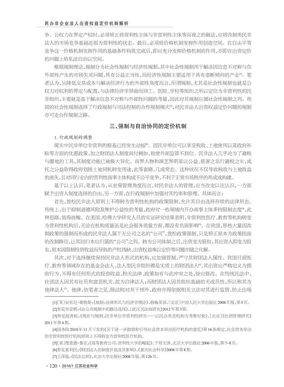 民办非企业法人出资权益定价机制解析_第5页