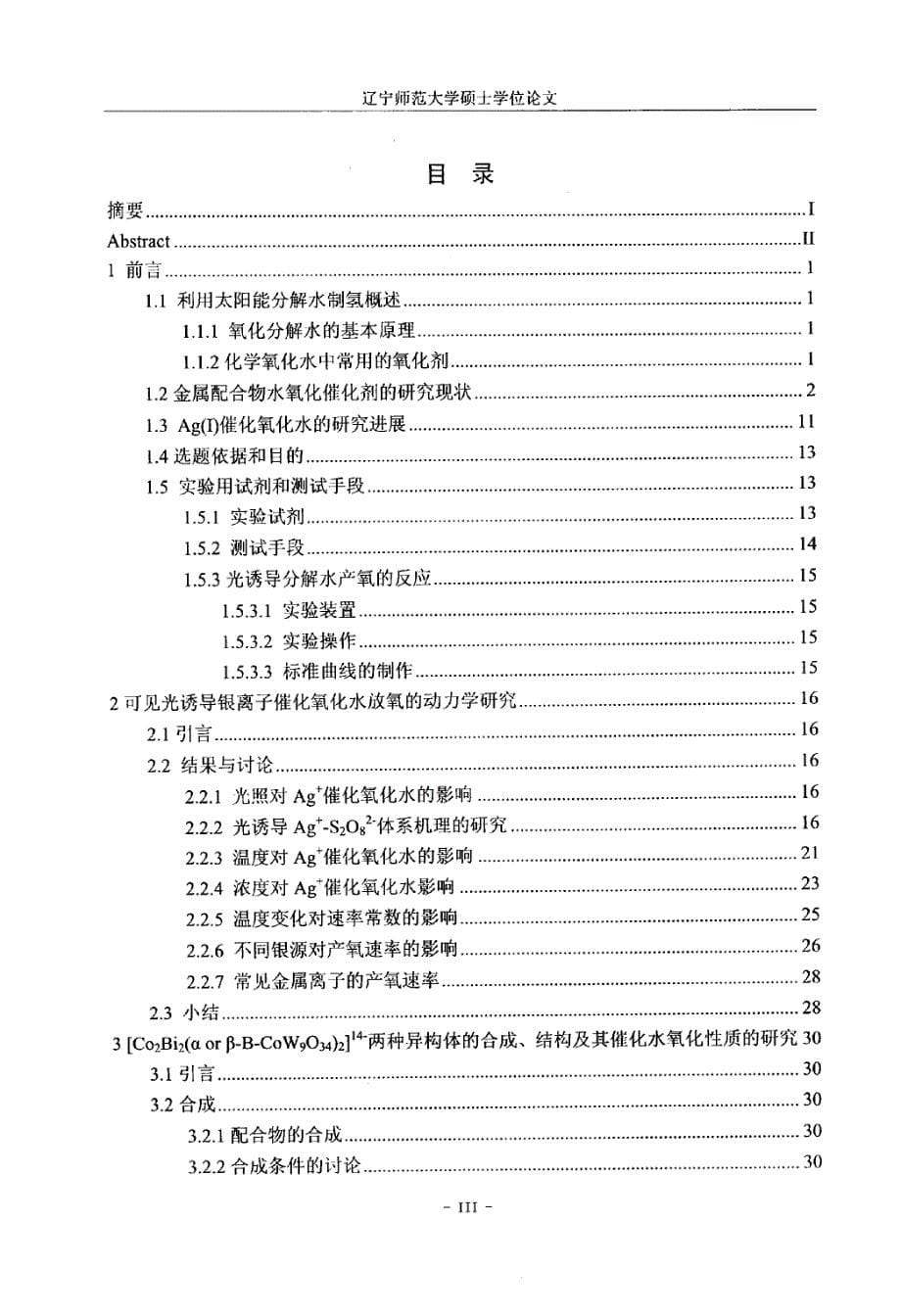 可见光诱导银离子催化氧化水放氧的动力学研究_第5页