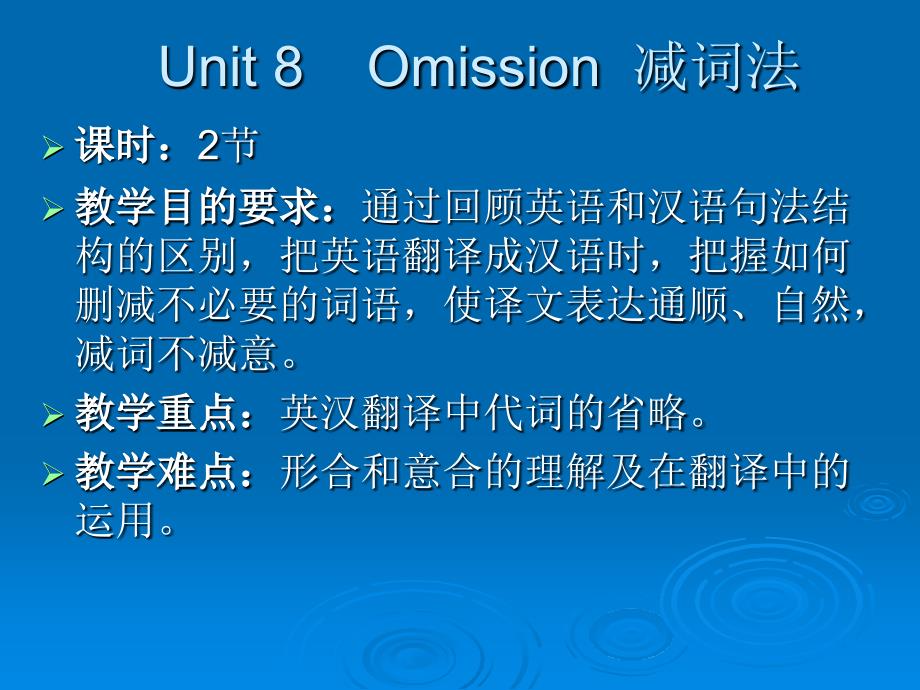 英汉翻译教案 unit4-4 减词法_第1页