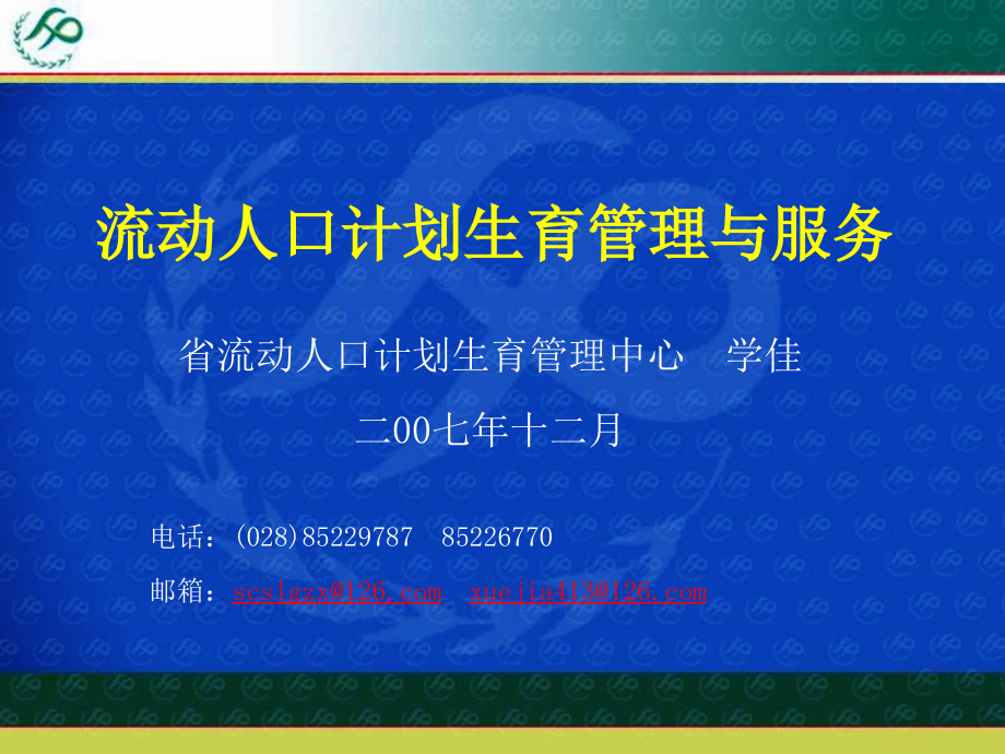 流动人口计划生育工作的现状与思路_第1页