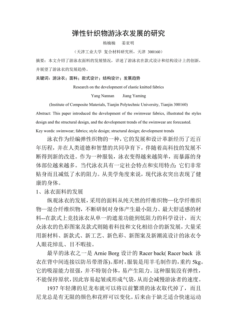 弹性针织物游泳衣发展的研究_第1页