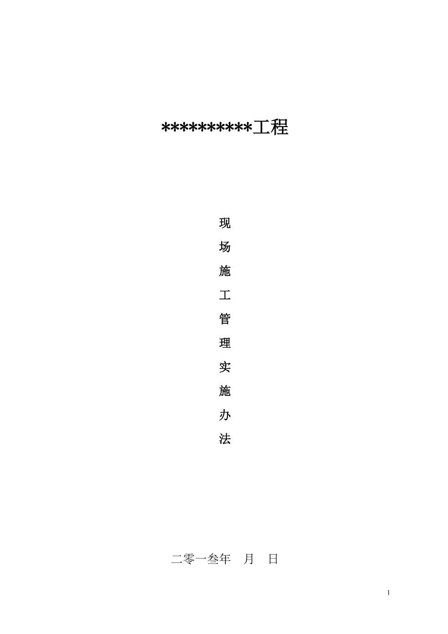 建设工程现场施工管理办法_第1页