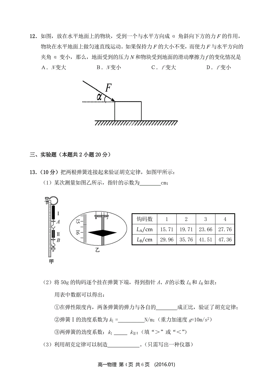 广东省深圳市龙岗区2015-2016学年第一学期期末高一物理试题带答案_第4页