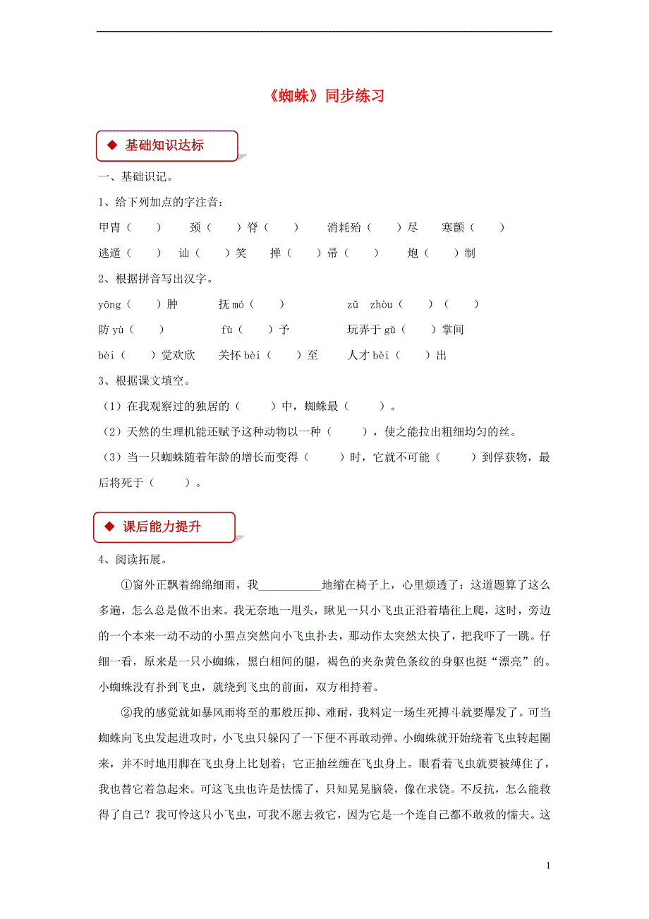 2017年秋八年级语文上册 第二单元 自主阅读《蜘蛛》练习 北师大版_第1页