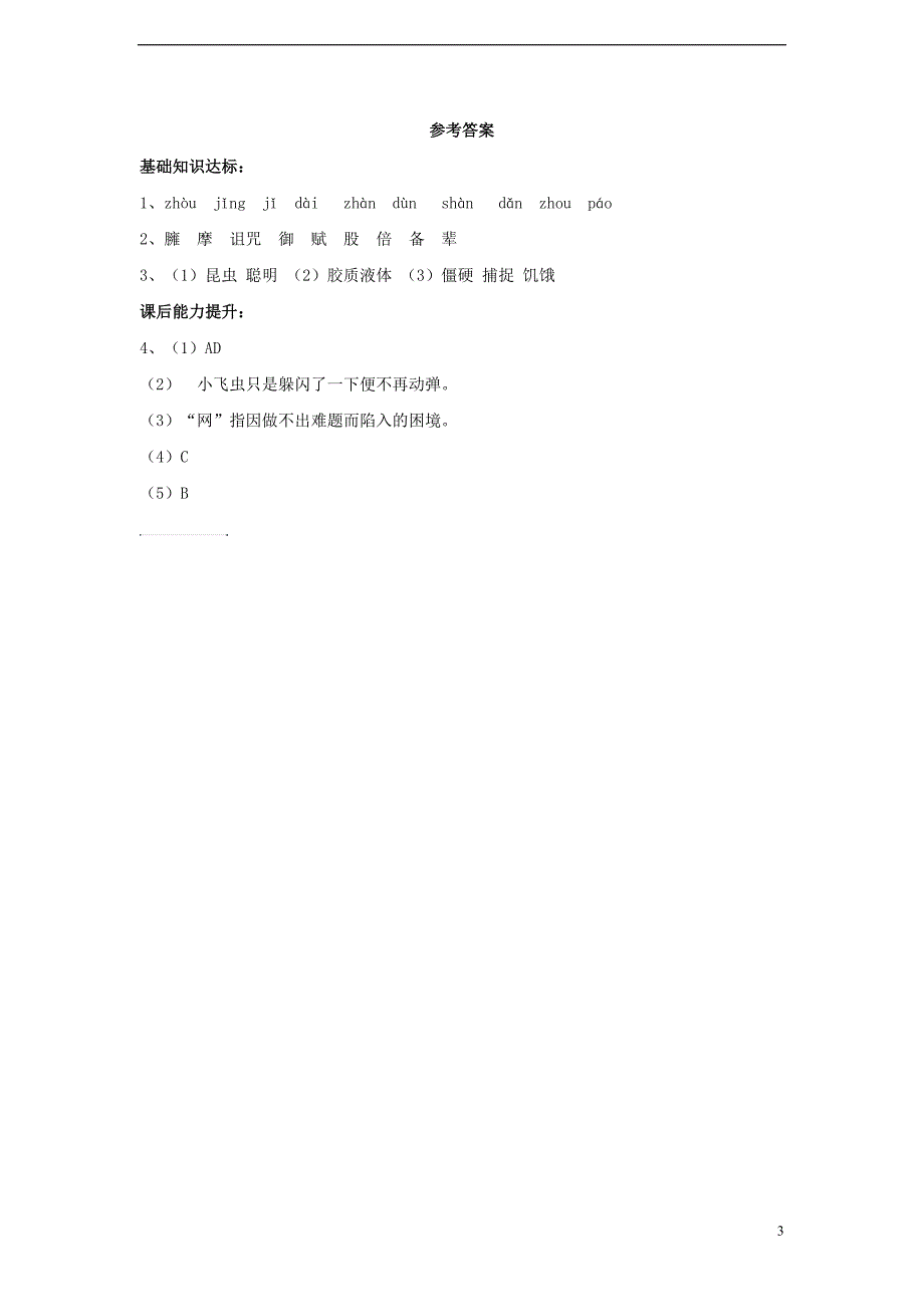 2017年秋八年级语文上册 第二单元 自主阅读《蜘蛛》练习 北师大版_第3页