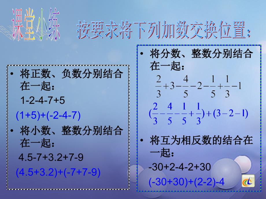 七年级数学上册 2.8 有理数的加减混合运算 2.8.2 加法运算律在加减混合运算中的应用教学课件1 （新版）华东师大版_第3页