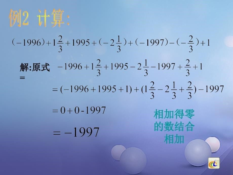 七年级数学上册 2.8 有理数的加减混合运算 2.8.2 加法运算律在加减混合运算中的应用教学课件1 （新版）华东师大版_第5页