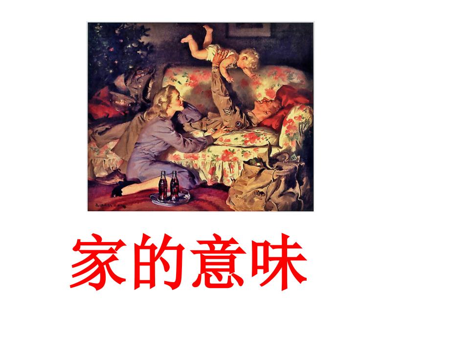 部编人教版《道德与法治》七年级上册7.1《家的意味》课件（共15张）_第1页
