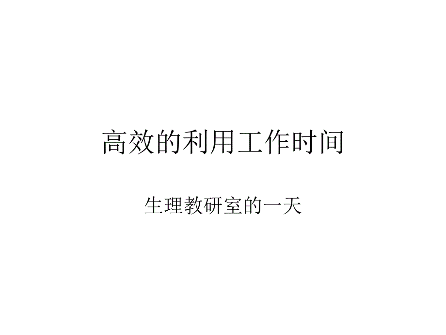 生理学教研室党的群众路线教育实践活动--高效利用工作的时间_第2页