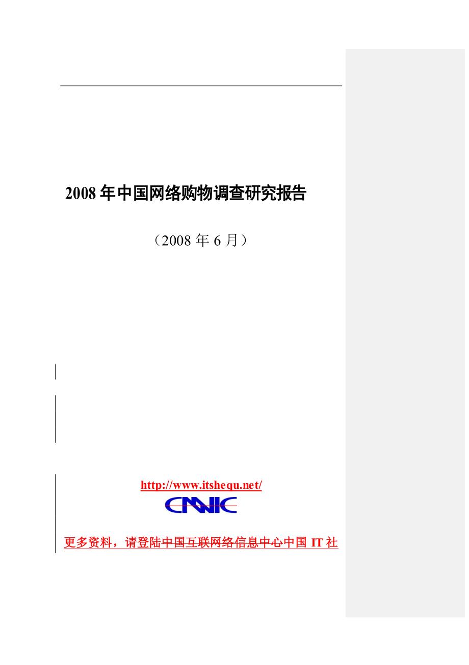 2009年中国网络购物调查研究报告_第1页