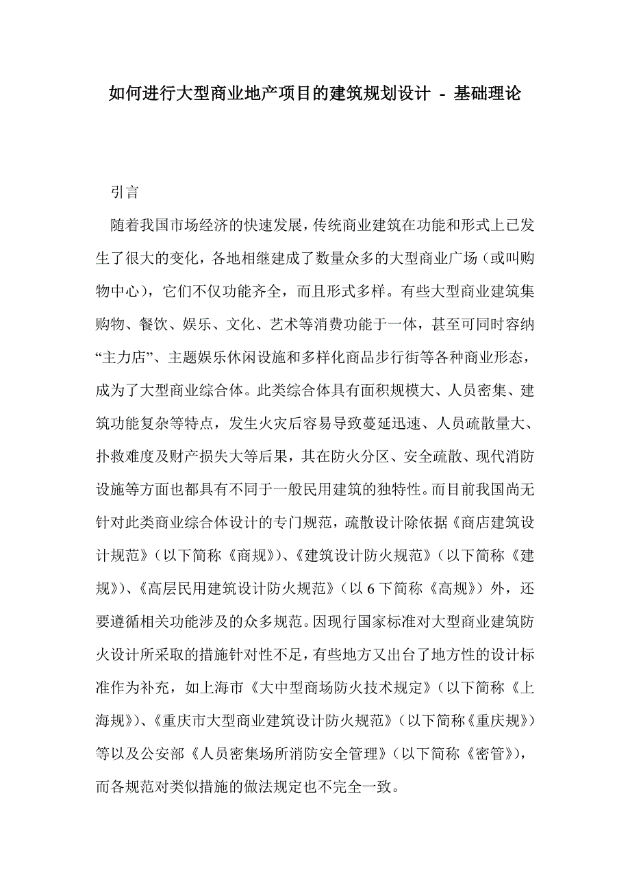 如何进行大型商业地产项目的建筑规划设计_第1页