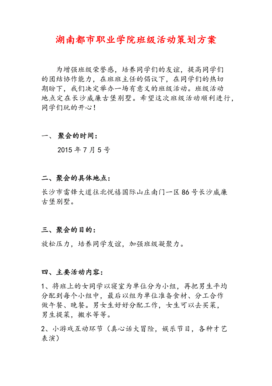 湖南xx职业学院班级活动策划方案_第1页