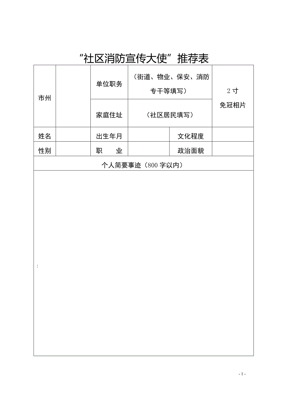 社区消防宣传大使推荐表_第1页