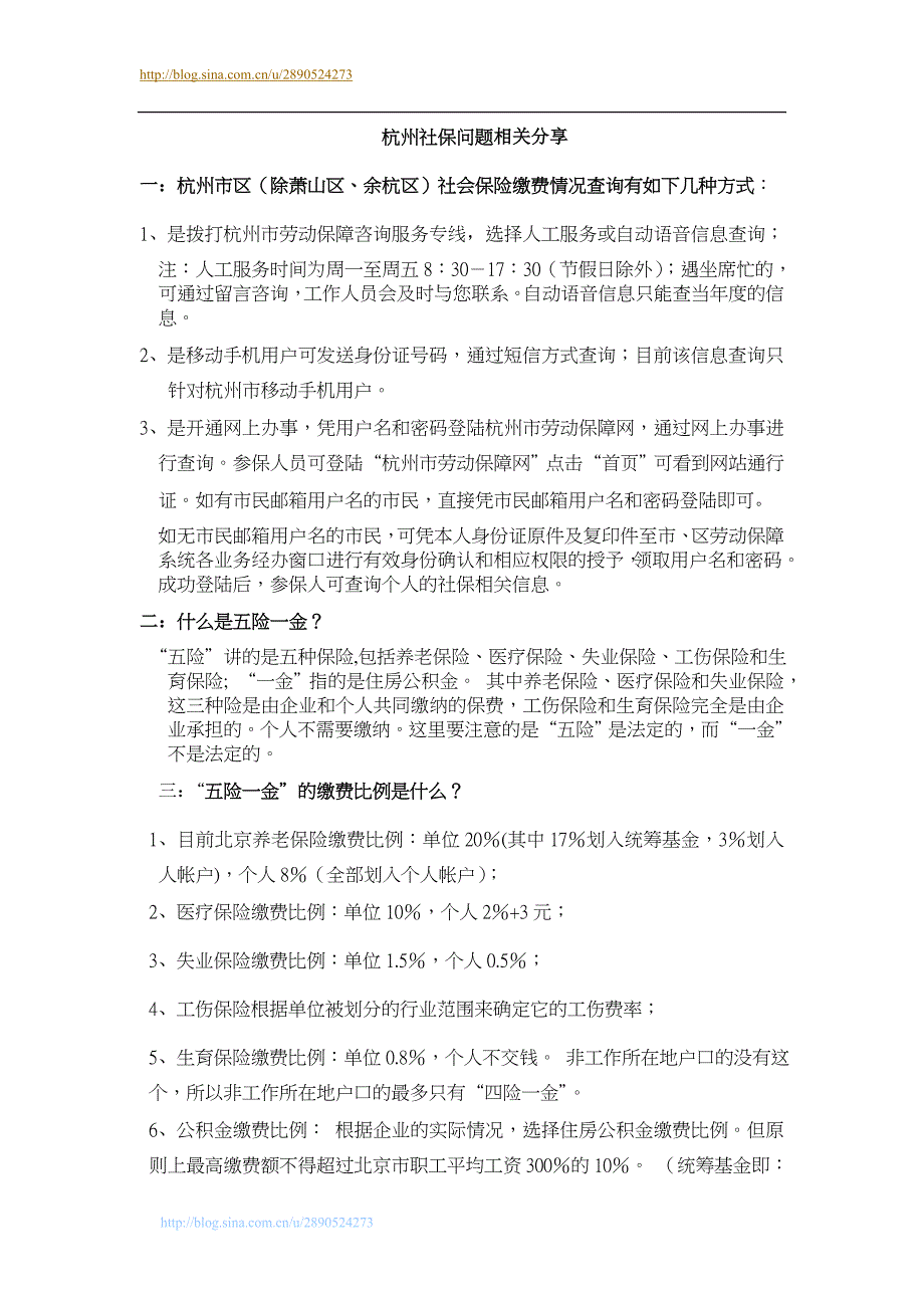 杭州社保相关问题分享_第1页