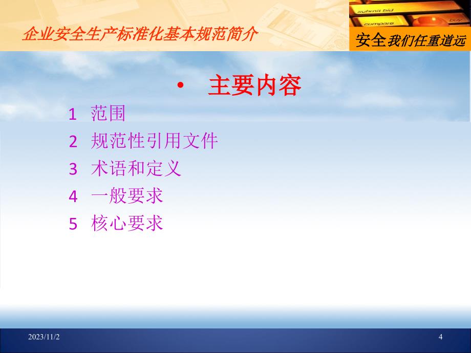 九、白酒企业安全生产标准化基本规范_第4页