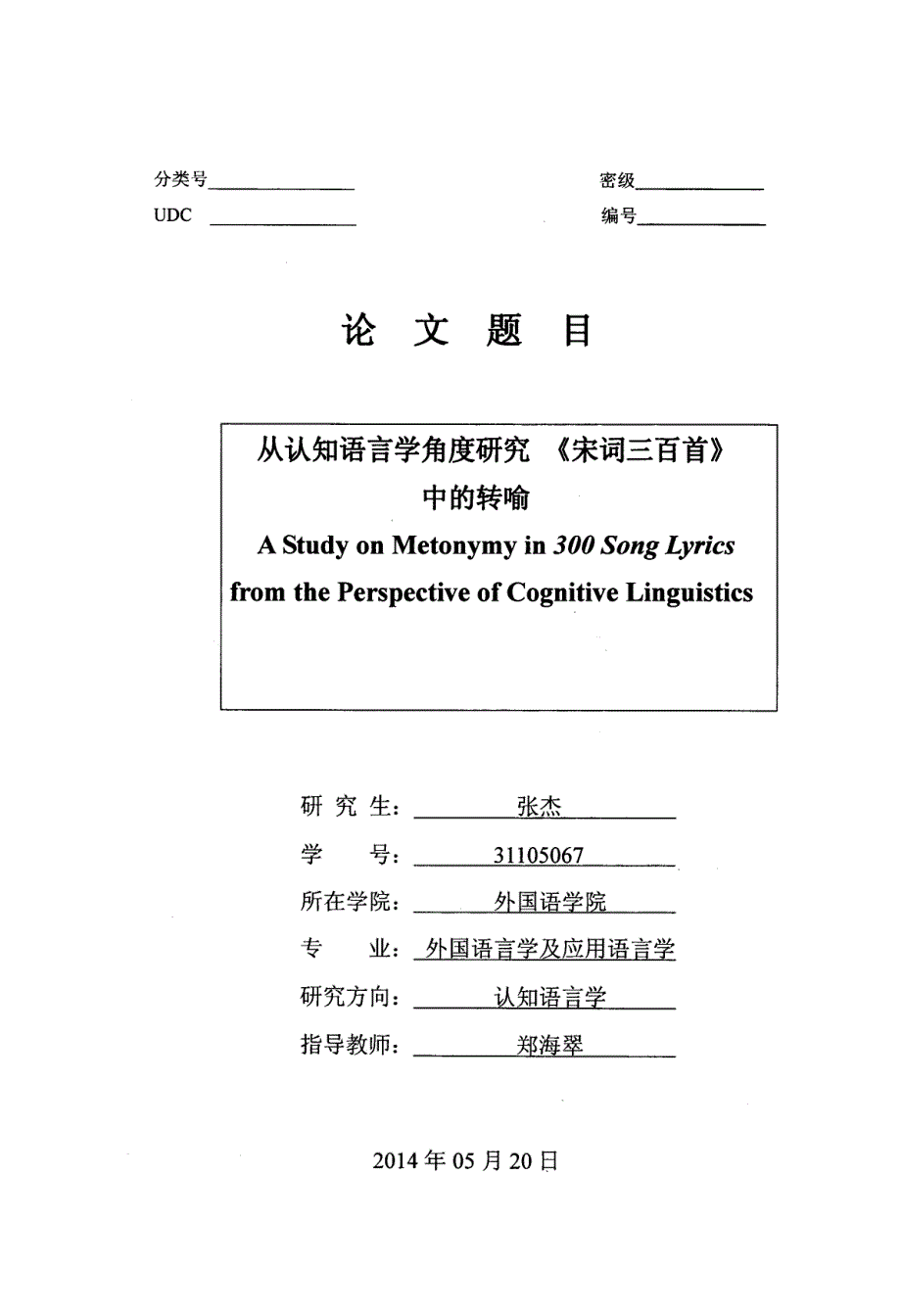 从认知语言学角度研究《宋词三百首》中的转喻_第1页