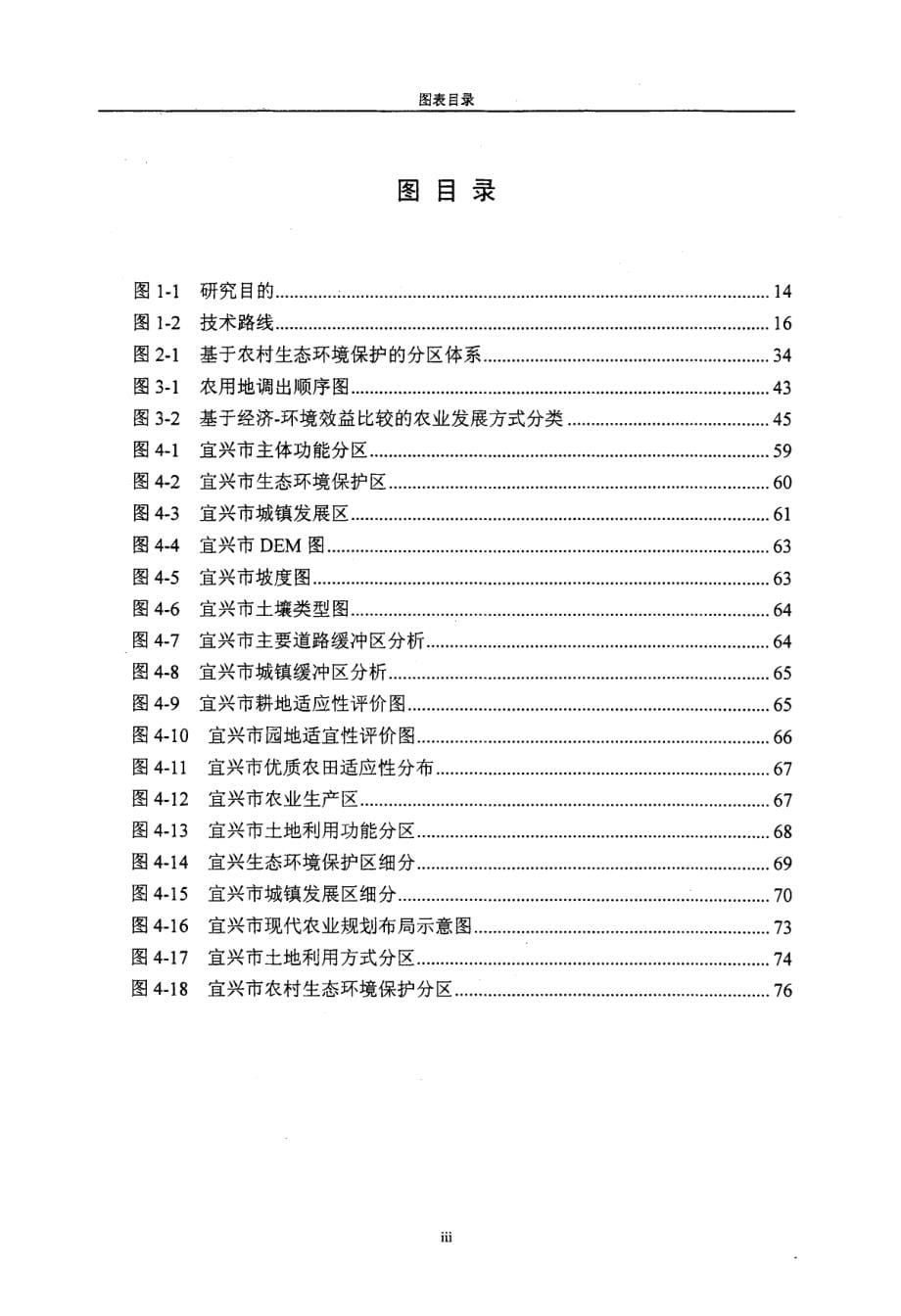 农村生态环境保护的分区体系与方法研究——以宜兴市为例_第5页