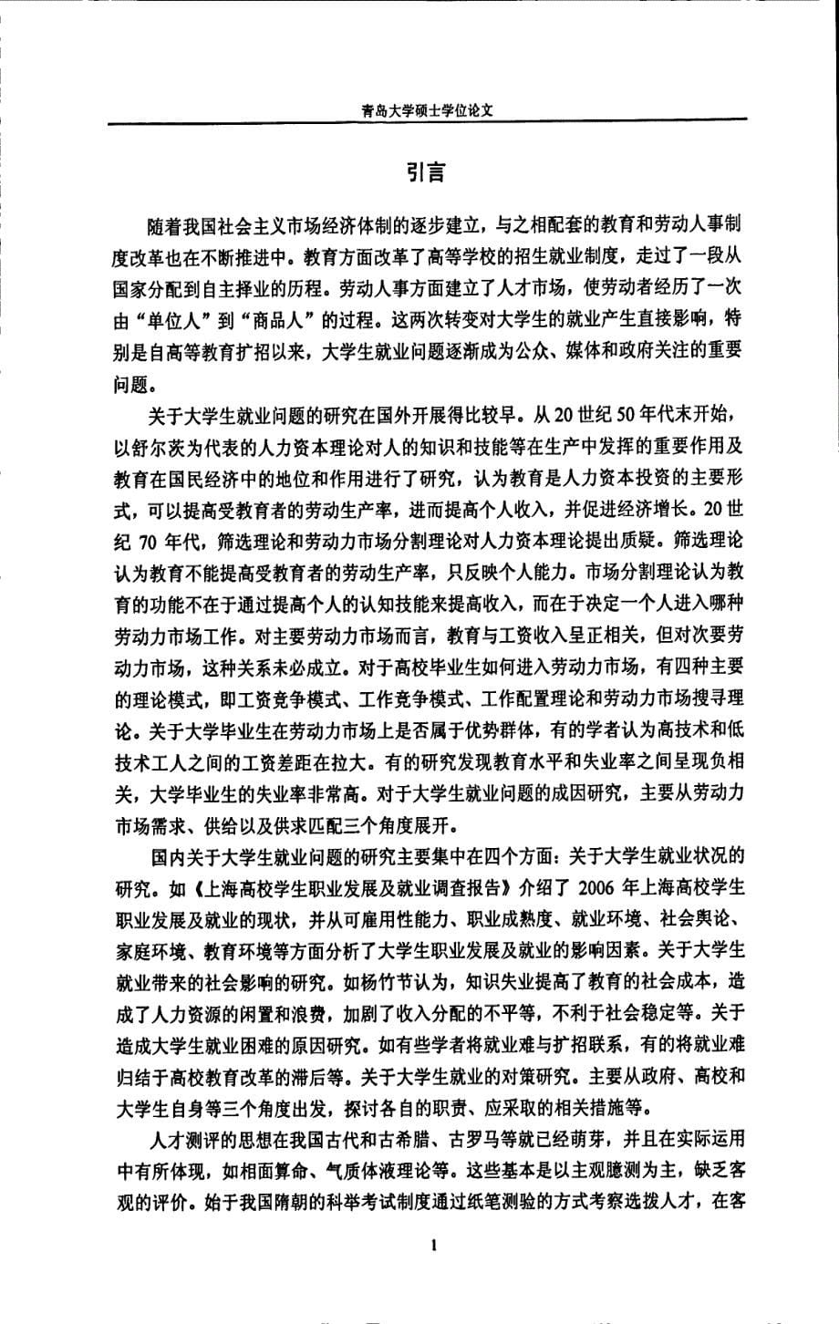 人才测评对大学生就业的影响与对策——以银行校园招聘为例_第5页