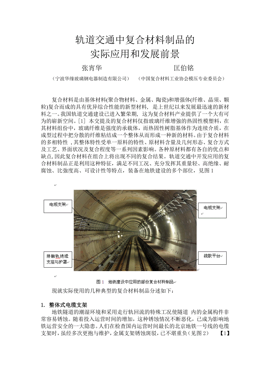 轨道交通中复含材料的实际应用和发展前景1_第1页