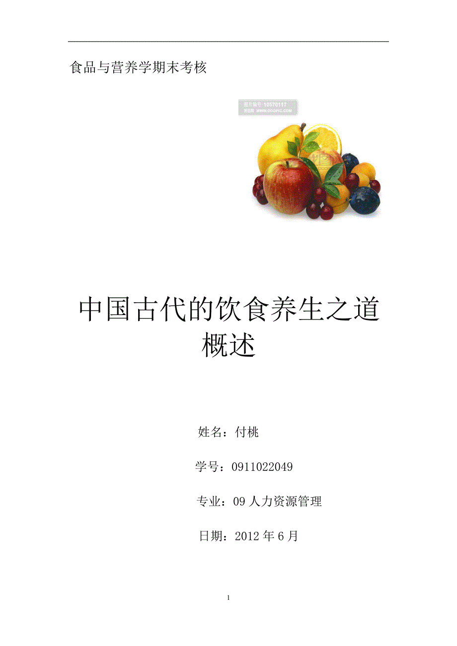 食品与营养学期末考核(修改版)_第1页