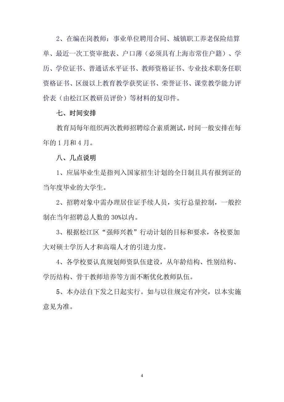 松江区教育系统进一步规范教师招聘工作实施意见_第4页