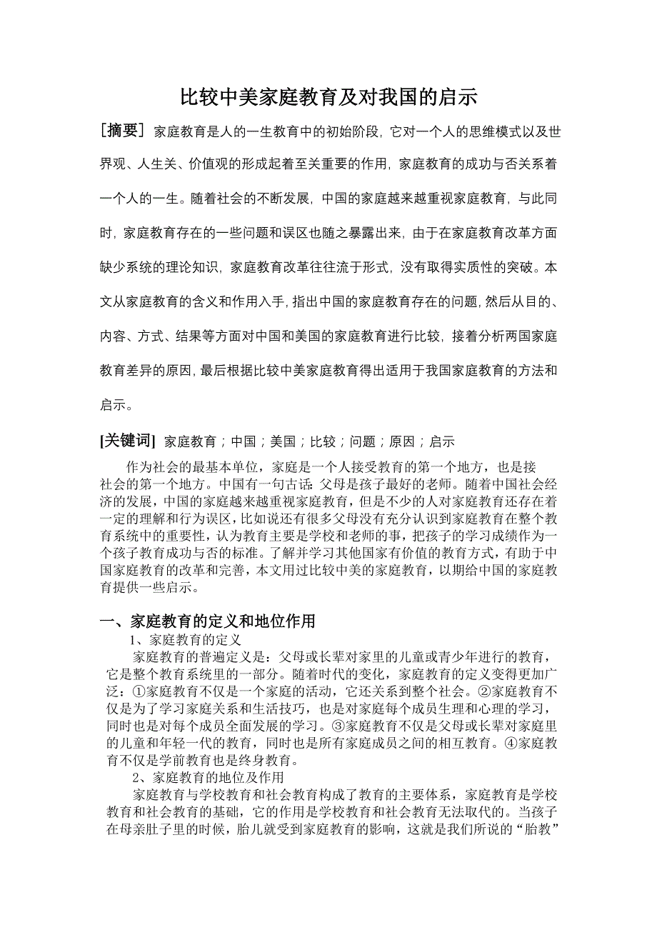 比较中美家庭教育及对我国的启示_第1页