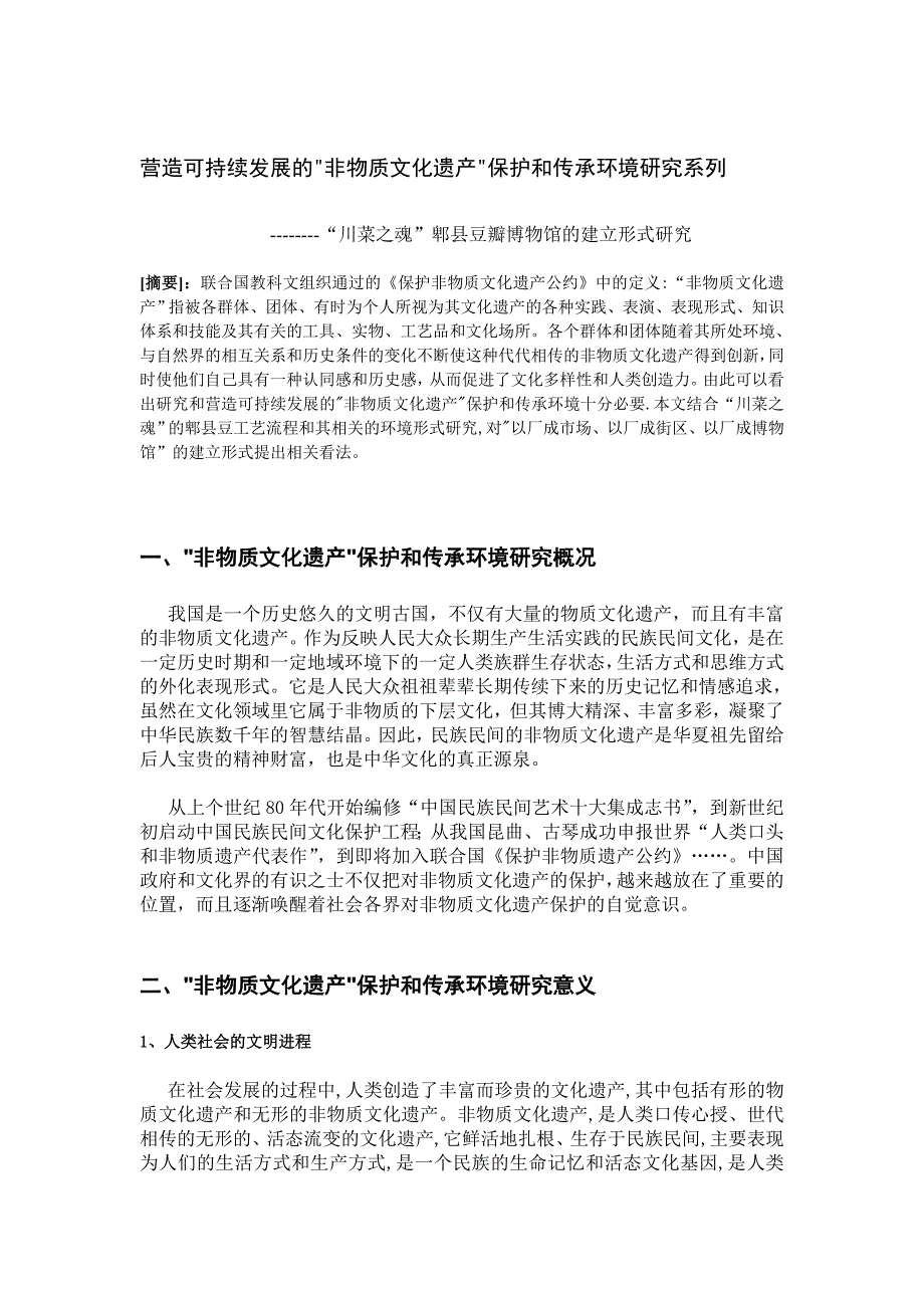 郫县豆瓣博物馆_第1页