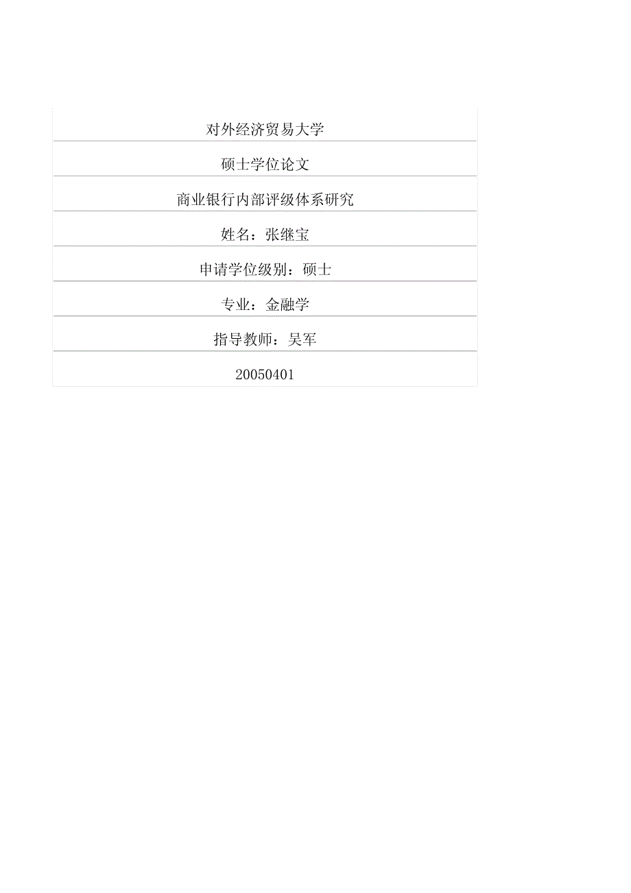 商业银行内部评级体系研究_第1页