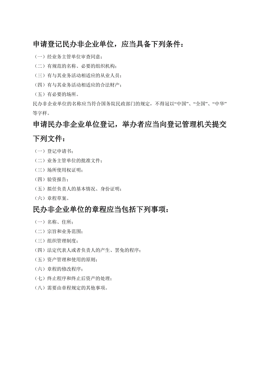 申请登记民办非企业单位,应当具备下列条件_第1页