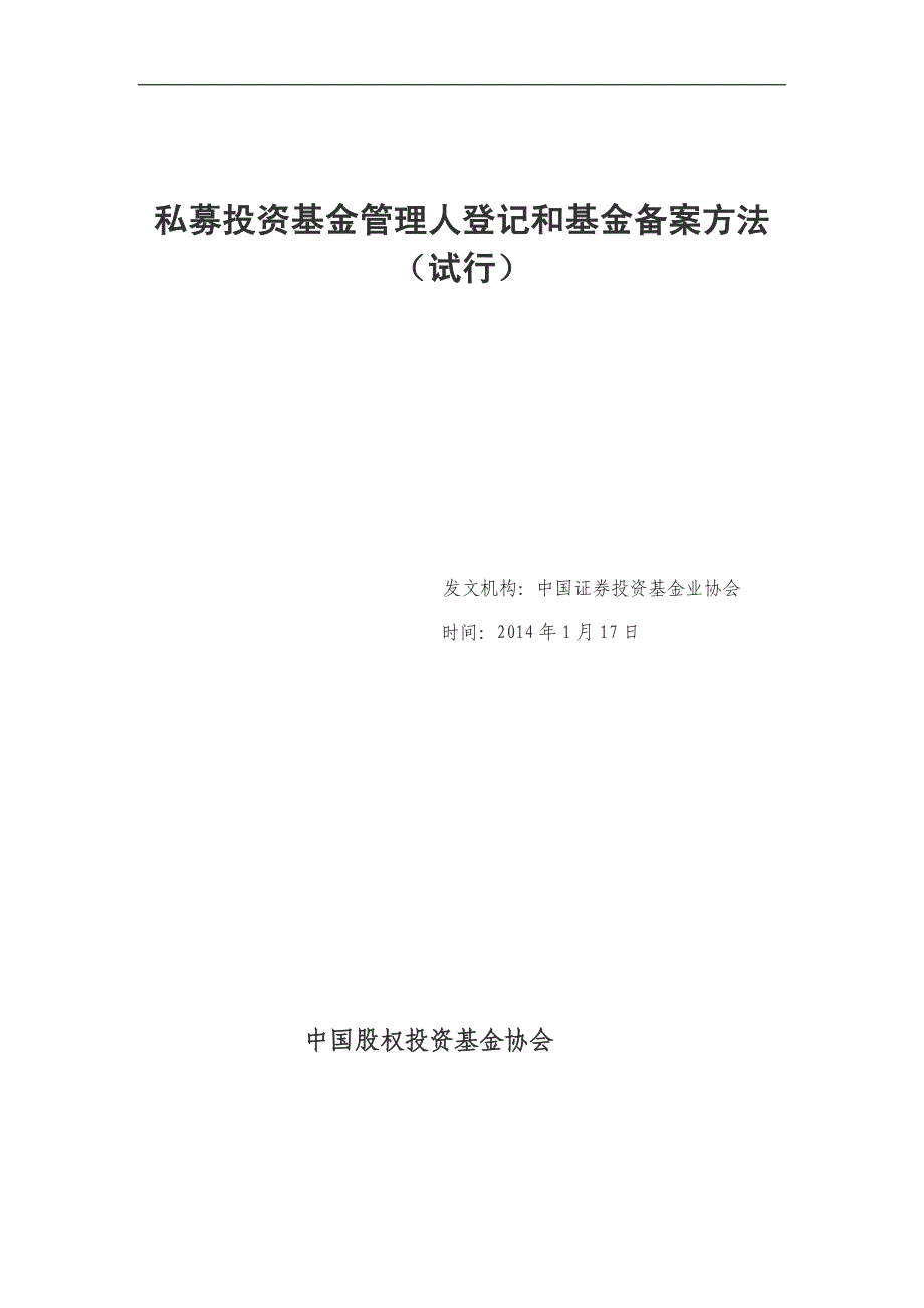 私募投资基金管理人登记和基金备案方法（试行）_第1页