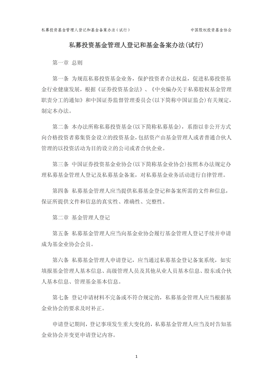 私募投资基金管理人登记和基金备案方法（试行）_第2页