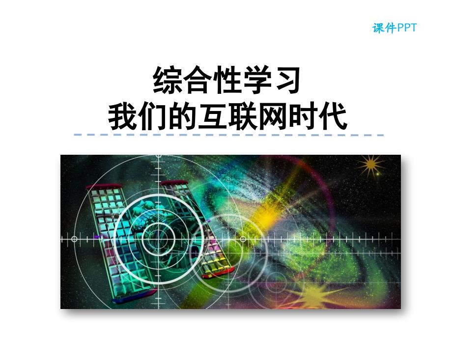 部编人教版八年级语文上册第四单元综合性学习《我们的互联网时代》课件_第1页