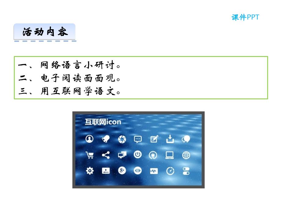 部编人教版八年级语文上册第四单元综合性学习《我们的互联网时代》课件_第3页