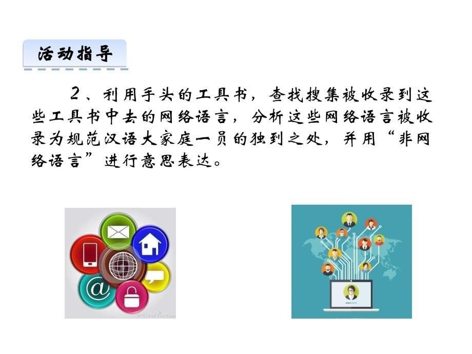 部编人教版八年级语文上册第四单元综合性学习《我们的互联网时代》课件_第5页