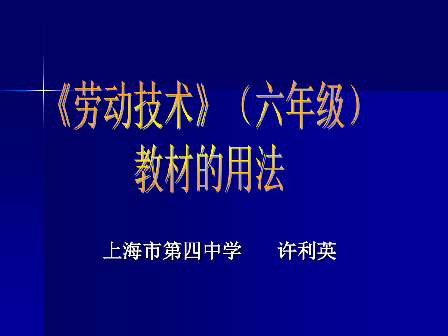 【经管类】劳动技术(六年级)教材的用法_第1页