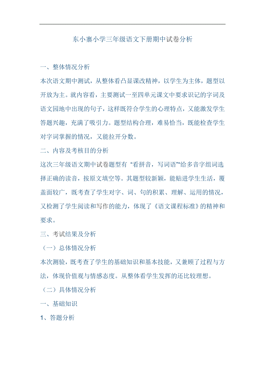 xx小学三年级语文下册期中试卷分析_第1页