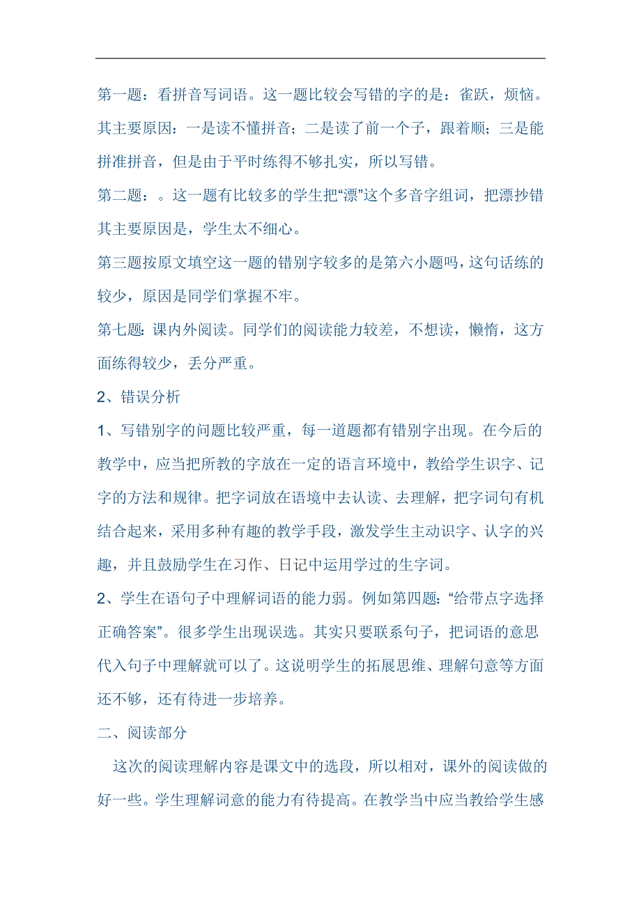 xx小学三年级语文下册期中试卷分析_第2页