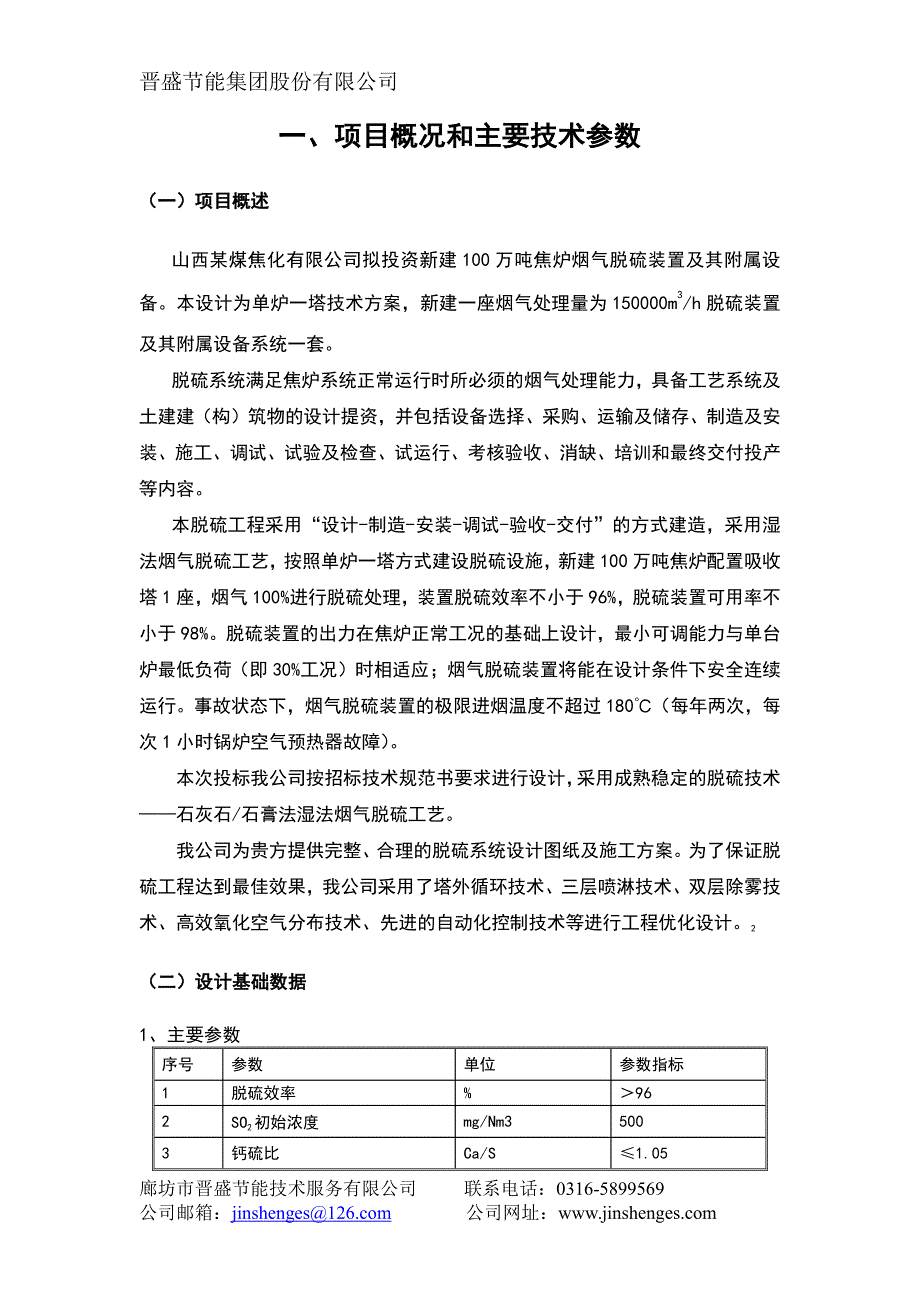 某100万吨烟气量焦化厂石膏法脱硫_第4页