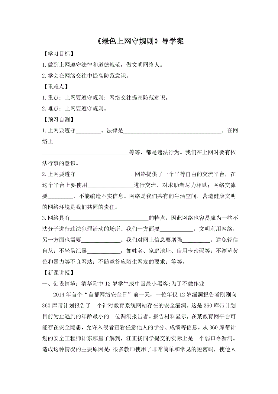 粤教版《道德与法治》七年级上册-2.3.2《绿色上网守规则》导学案（答案不全）_第1页