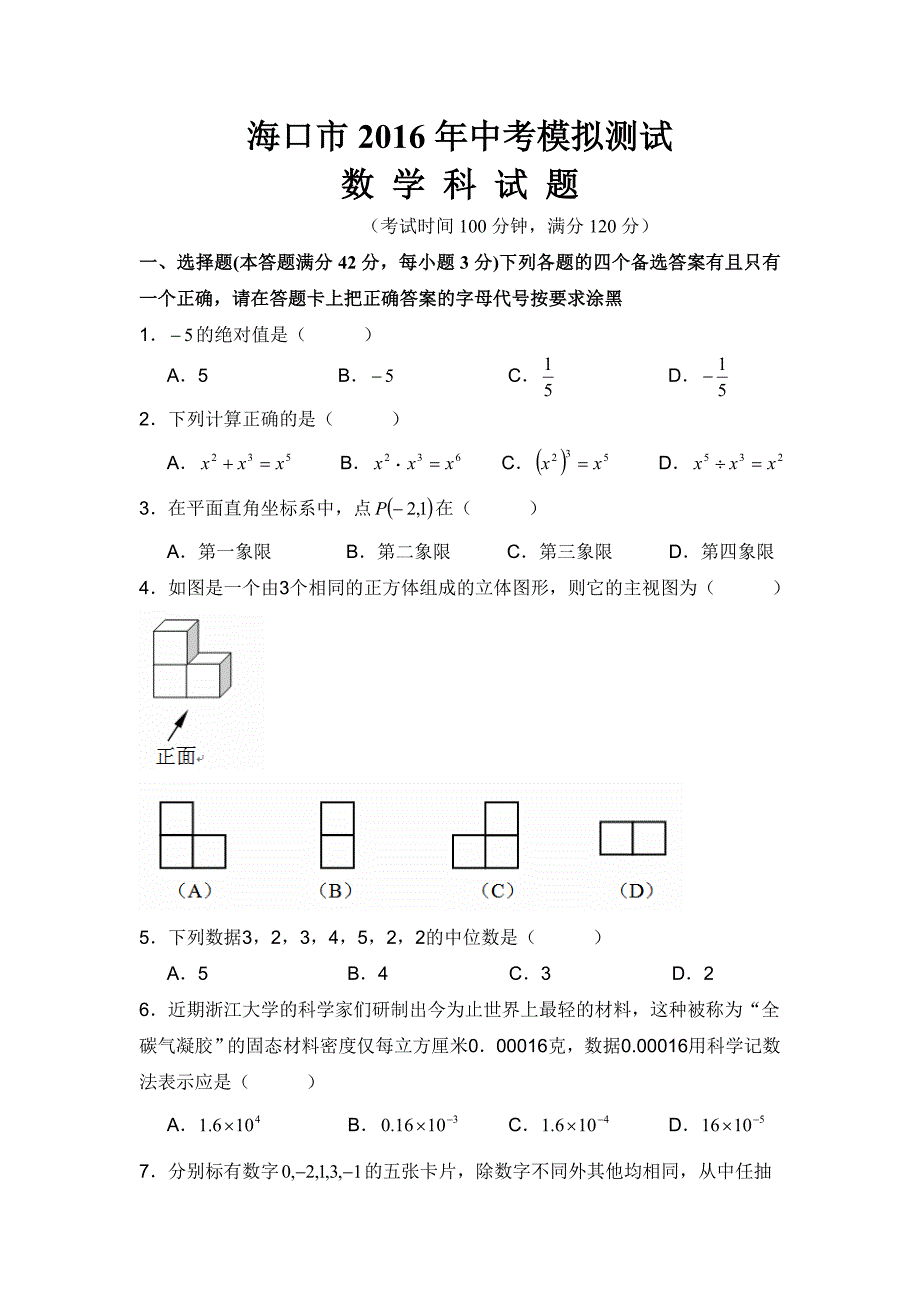 海南省海口市2016年中考数学模拟测试题含答案_第1页