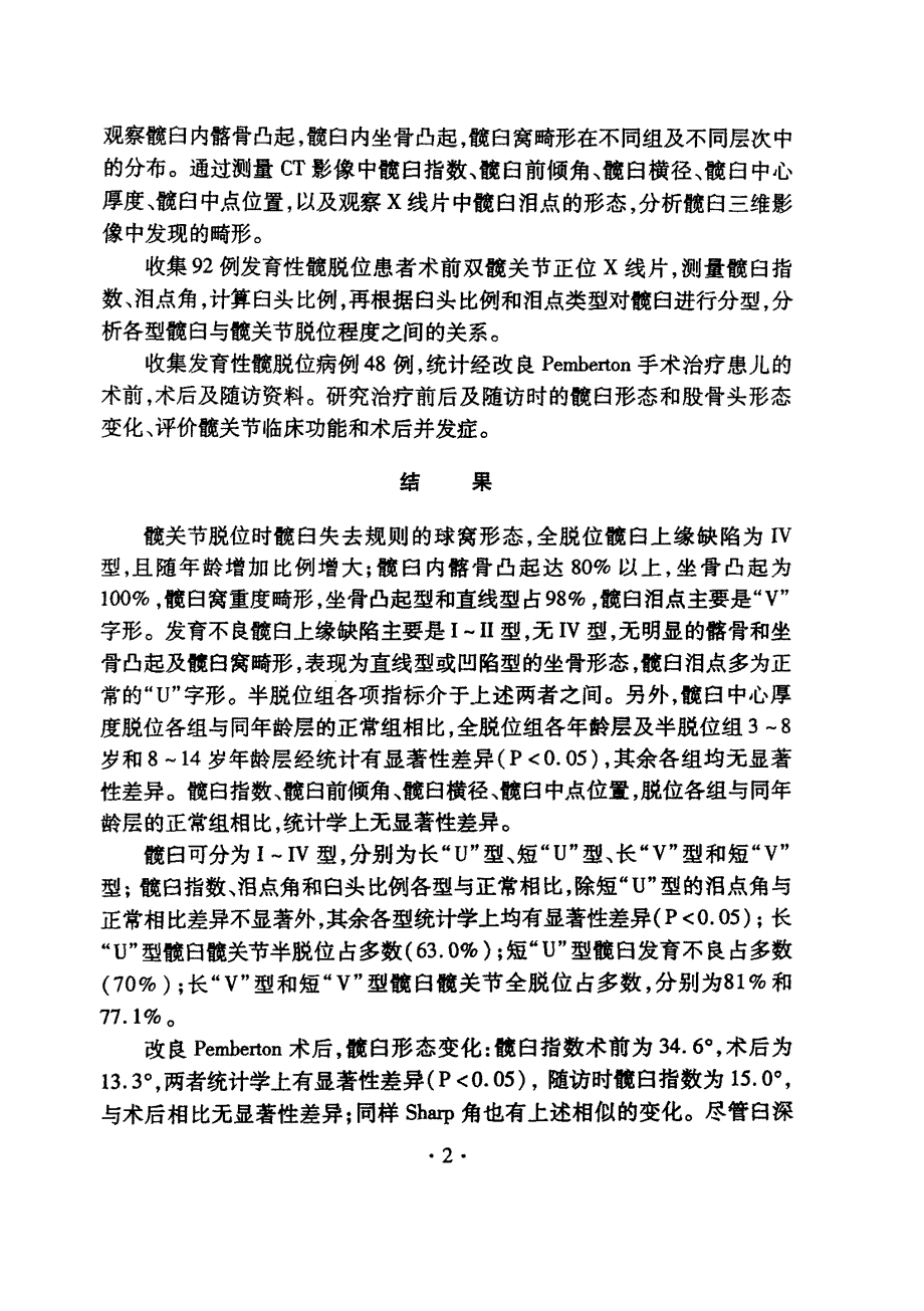 发育性髋脱位髋臼病理三维CT、分型及手术疗效评价研究_第3页