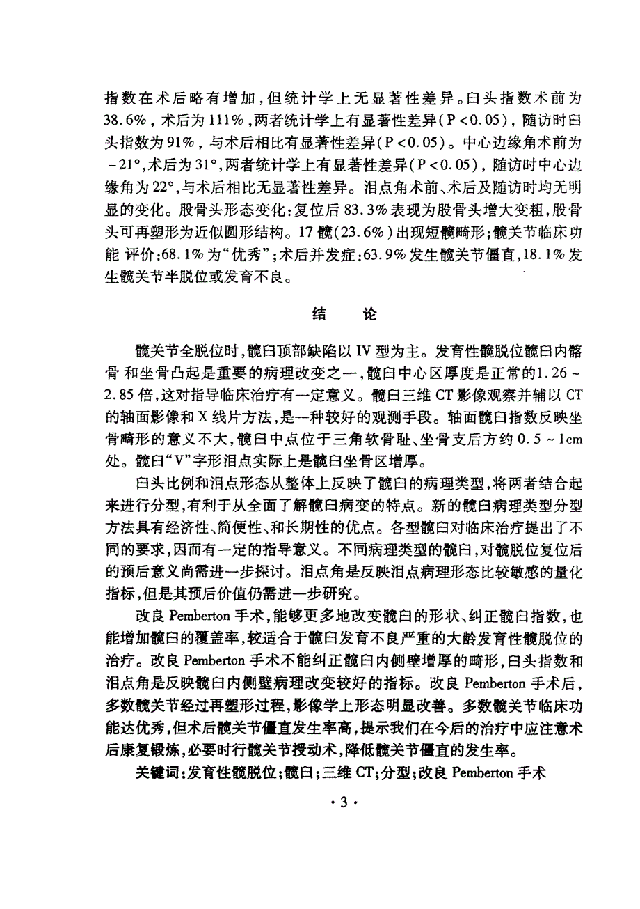 发育性髋脱位髋臼病理三维CT、分型及手术疗效评价研究_第4页