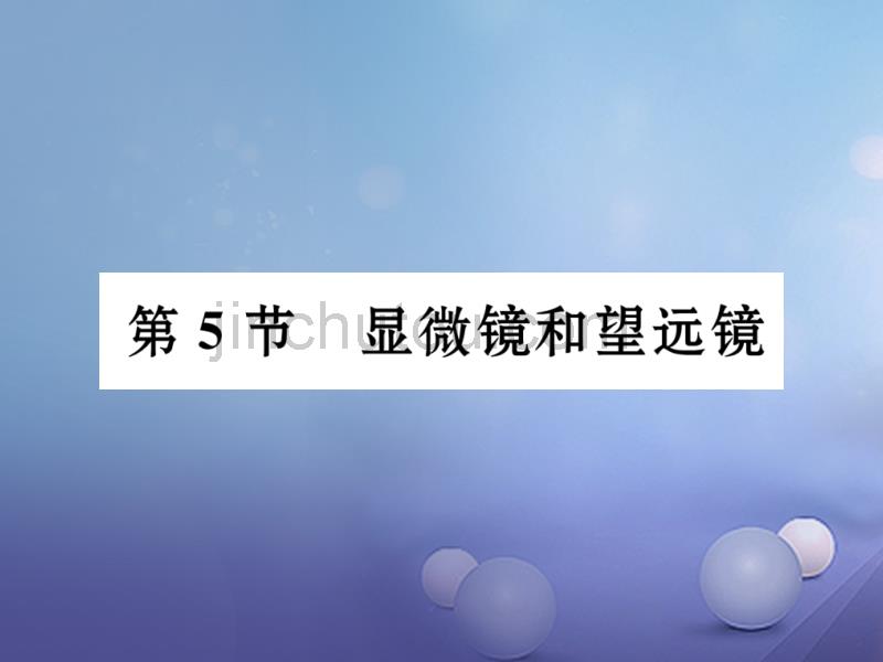 黔西南地区八年级物理上册5.5显微镜和望远镜作业课件新版新人教版20170717369_第1页